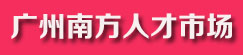 2019年广州南方人才市场招聘会时间安排