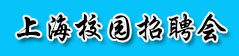 2019年上海校园招聘会安排