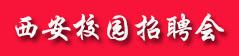 2019年西安市校园招聘会时间