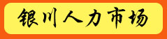 2019年银川人力资源市场定期招聘会