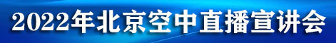 2022年北京市空中直播宣讲会（线上招聘会）
