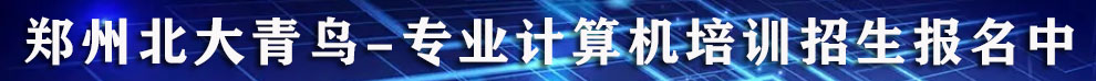 郑州北大青鸟翔天信鸽专业计算机培训招生报名中