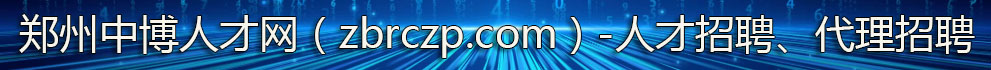 郑州中博人才网（代理招聘、人力资源外包、兼职服务）