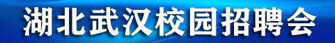 湖北武汉校园招聘会时间安排