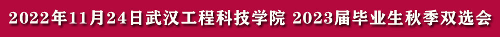 [2022年11月24日]武汉工程科技学院 2023届毕业生秋季双选会