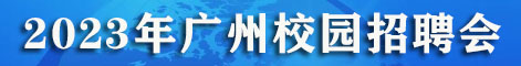 2023年5-6月广州高校毕业生校园专场招聘会排期
