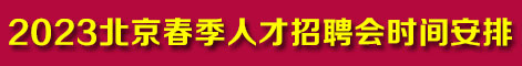 2023年北京市零点英才人力资源市场3月份时间安排