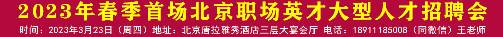 2023年春季首场北京职场英才大型人才招聘会