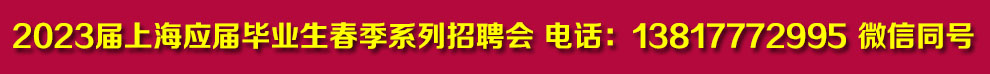 2023届上海应届毕业生春季系列招聘会