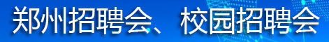 2023年郑州市人力市场招聘会、郑州校园招聘会