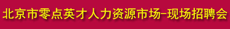 2023年北京市零点英才人力资源市场招聘会时间安排