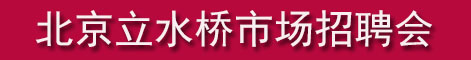 2024年北京招聘会时间安排