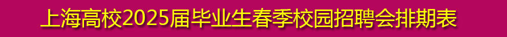 上海高校2025届毕业生  春季校园招聘会（2025年2月-3月 排期表）