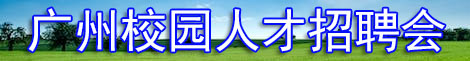 2025年广州校园招聘会时间安排
