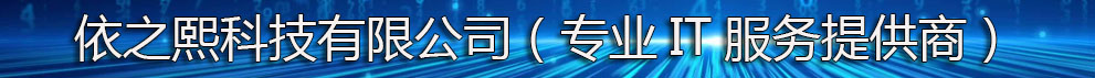 依之熙科技有限公司（专业IT服务提供商）